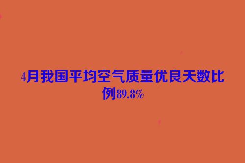 4月我国平均空气质量优良天数比例89.8%