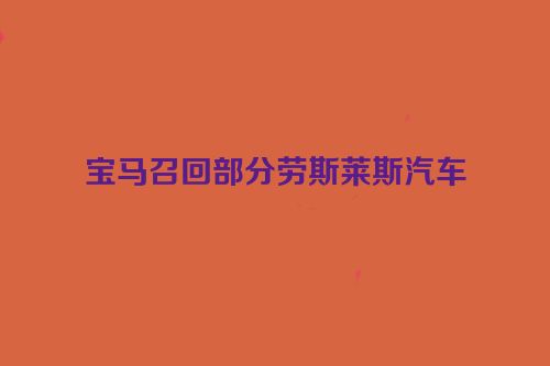 宝马召回部分劳斯莱斯汽车