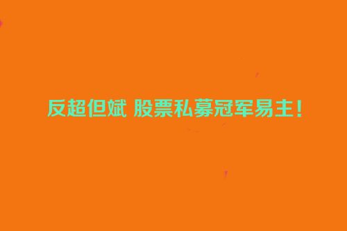 反超但斌 股票私募冠军易主！