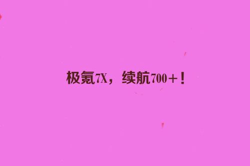 极氪7X，续航700+！