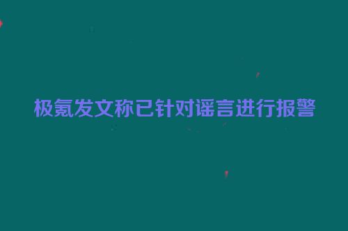 极氪发文称已针对谣言进行报警