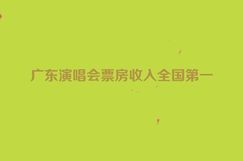 广东演唱会票房收入全国第一
