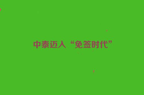 中泰迈入“免签时代”