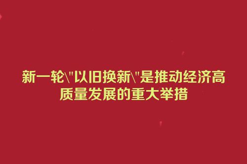 新一轮\