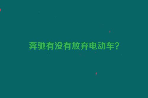 奔驰有没有放弃电动车？