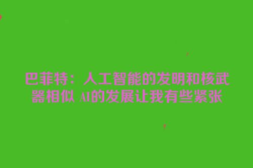 巴菲特：人工智能的发明和核武器相似 AI的发展让我有些紧张