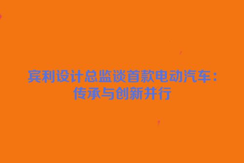 宾利设计总监谈首款电动汽车：传承与创新并行