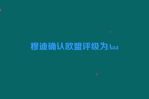 穆迪确认欧盟评级为Aaa