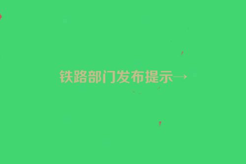 铁路部门发布提示→