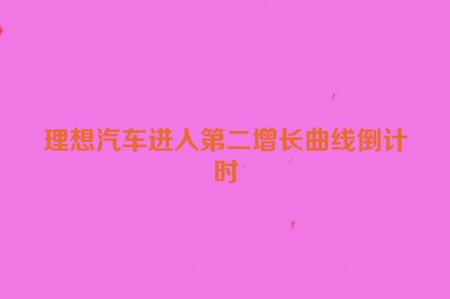 理想汽车进入第二增长曲线倒计时