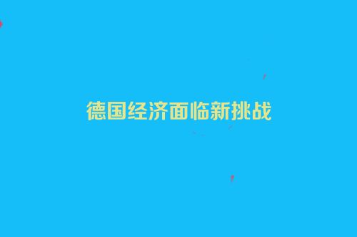 德国经济面临新挑战