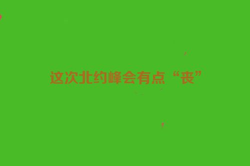 这次北约峰会有点“丧”