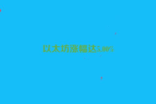 以太坊涨幅达5.00%