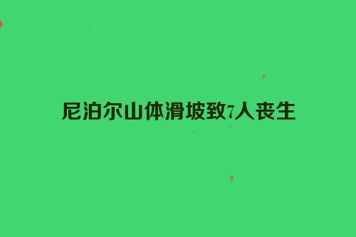 尼泊尔山体滑坡致7人丧生