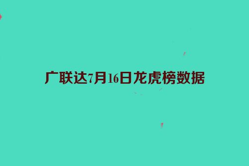 广联达7月16日龙虎榜数据