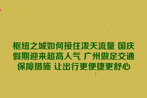 枢纽之城如何接住泼天流量 国庆假期迎来超高人气 广州做足交通保障措施 让出行更便捷更舒心