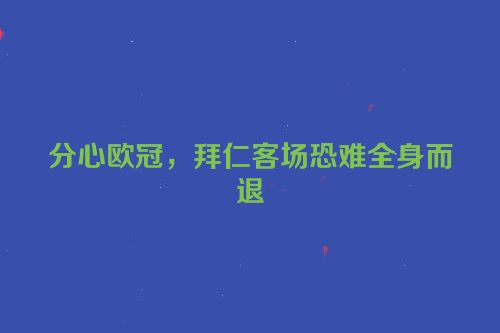 分心欧冠，拜仁客场恐难全身而退