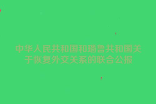 中华人民共和国和瑙鲁共和国关于恢复外交关系的联合公报