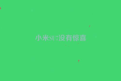 小米SU7没有惊喜