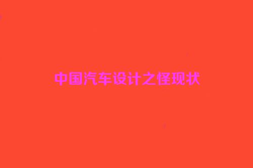 中国汽车设计之怪现状
