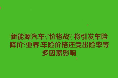 新能源汽车\