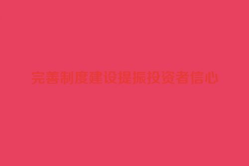 完善制度建设提振投资者信心