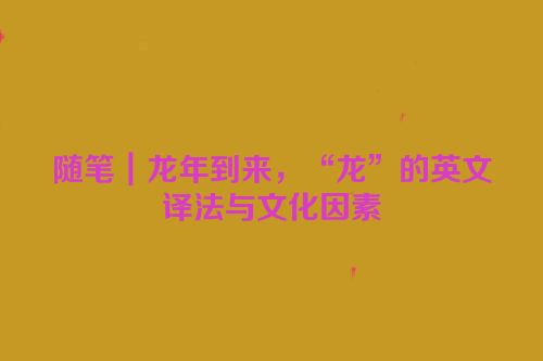 随笔｜龙年到来，“龙”的英文译法与文化因素