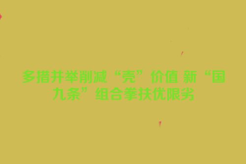 多措并举削减“壳”价值 新“国九条”组合拳扶优限劣