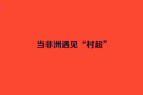当非洲遇见“村超”