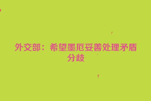 外交部：希望墨厄妥善处理矛盾分歧