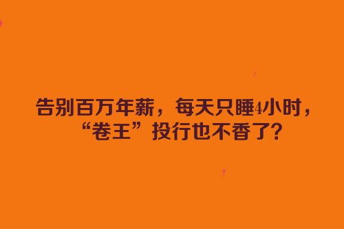 告别百万年薪，每天只睡4小时，“卷王”投行也不香了？