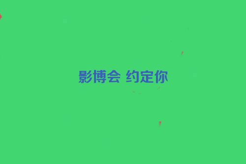 影博会 约定你