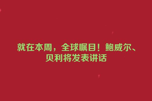 就在本周，全球瞩目！鲍威尔、贝利将发表讲话