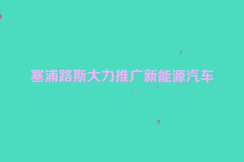 塞浦路斯大力推广新能源汽车