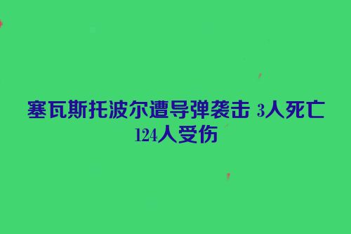 塞瓦斯托波尔遭导弹袭击 3人死亡124人受伤