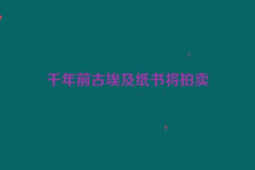 千年前古埃及纸书将拍卖