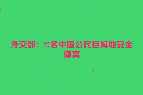 外交部：27名中国公民自海地安全撤离