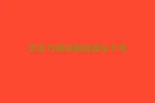凭实力迎接新能源车大考