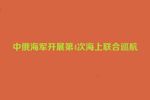 中俄海军开展第4次海上联合巡航