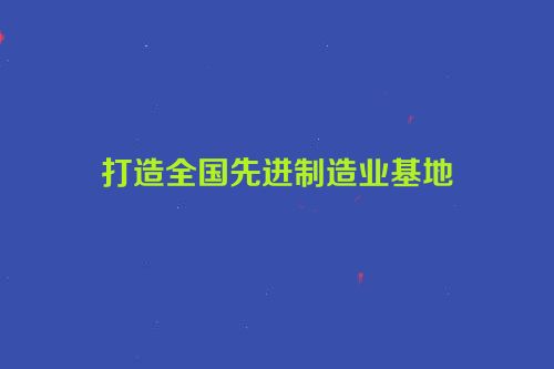 打造全国先进制造业基地