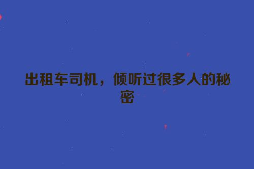出租车司机，倾听过很多人的秘密