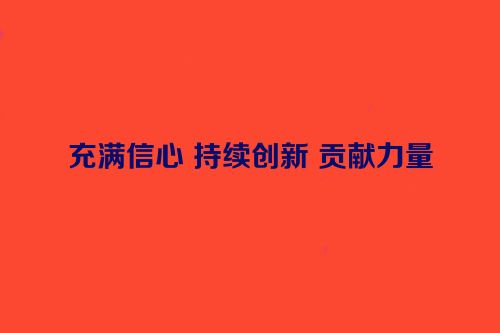 充满信心 持续创新 贡献力量