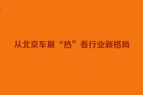 从北京车展“热”看行业新格局
