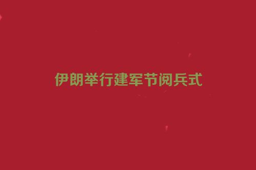 伊朗举行建军节阅兵式