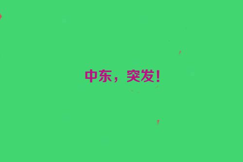 中东，突发！