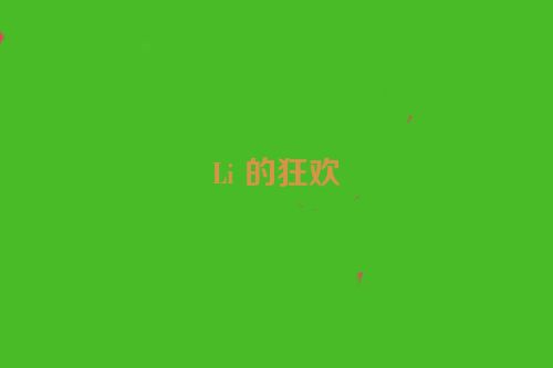 Li 的狂欢