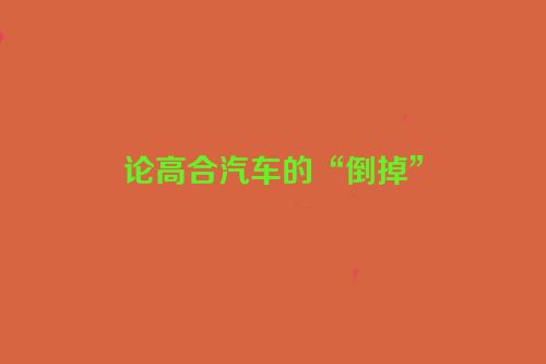 论高合汽车的“倒掉”