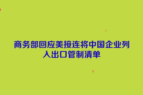 商务部回应美接连将中国企业列入出口管制清单