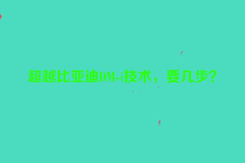 超越比亚迪DM-i技术，要几步？